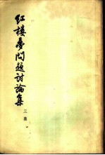 红楼梦问题讨论集 三集