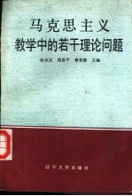 马克思主义教学中的若干理论问题