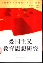 爱国主义教育思想研究