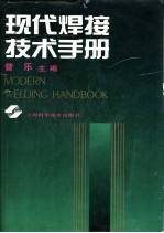 现代焊接技术手册