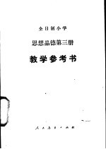全日制小学思想品德第3册教学参考书