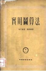 实用图算法