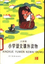 语文课外读物 第10册