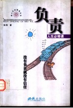 负责 人生必修课
