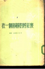 一个静静的村庄里