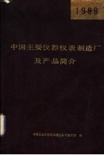 中国主要仪器仪表制造厂及产品简介 1988