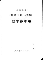 代数（试用） 上 （乙种本） 教学参考书