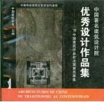 中国著名建筑设计院优秀设计作品集 ’96中国建筑作品赴法国展览图集