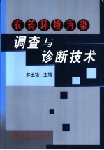农药环境污染调查与诊断技术