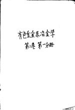 有色重金属冶金学 第2卷 第1分册