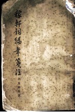 稼轩词编年笺注 8卷
