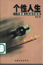 个性人生 一个普通人的成功感悟