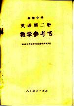 高级中学英语第2册教学参考书
