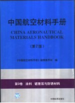中国航空材料手册 第9卷 涂料 镀覆层与防锈材料