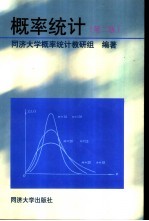 概率统计 第2版