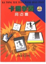 卡通学园·网点篇