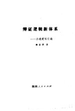 辩证逻辑新体系 〓透逻辑引论