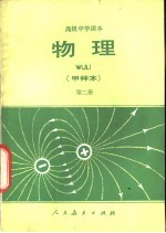 物理 甲种本 第2册