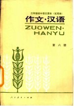 三年制初级中学语文课本 试用本 作文·汉语 第6册