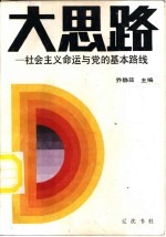 大思路:社会主义命运与党的基本路线