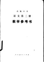 语文 第2册 教学参考书