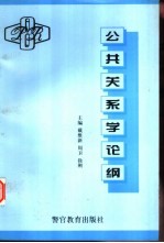 公共关系学论纲