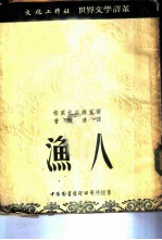 渔人