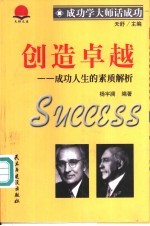 创造卓越 成功人生的素质解析