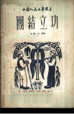 团结立功