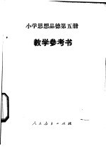 小学思想品德 第5册 教学参考书