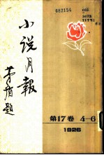小说月报 第17卷 4-6号 1926 第四号