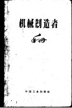 机械制造者手册 第5卷