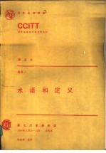 术语和定义 CCITT第七次全会文件 黄皮书 卷X.I