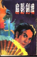 扇影剑魂