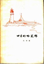 四月的哈瓦那