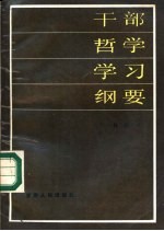 干部哲学学习纲要