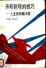 开拓前程的技巧 人生的战略决策
