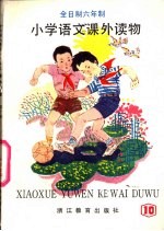 小学语文课外读物 第10册