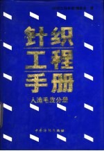 针织工程手册 人造毛皮分册