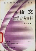语文 第8册 教学参考资料