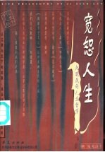 宽恕人生 纪晓岚的人生哲学