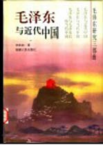 毛泽东与近代中国