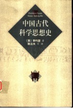 中国古代科学思想史