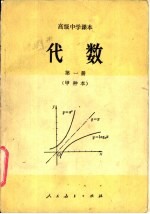 代数 甲种本 第1册