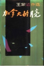加拿大的月亮 王蒙近作选