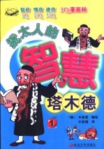犹太人的智慧-塔木德 1