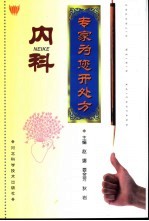 专家为您开处方 内科
