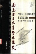 马克思主义美学思想史 第2卷 20世纪上中叶的马克思主义美学思想