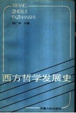 西方哲学发展史