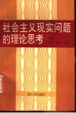 社会主义现实问题的理论思考
